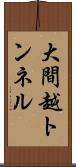 大間越トンネル Scroll