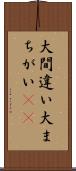 大間違い Scroll