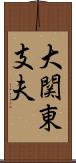 大関東支夫 Scroll