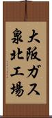 大阪ガス泉北工場 Scroll