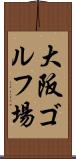 大阪ゴルフ場 Scroll