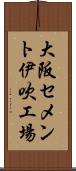 大阪セメント伊吹工場 Scroll