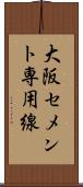 大阪セメント専用線 Scroll