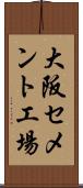 大阪セメント工場 Scroll
