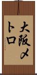 大阪メトロ Scroll