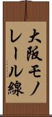 大阪モノレール線 Scroll