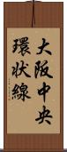 大阪中央環状線 Scroll