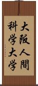 大阪人間科学大学 Scroll