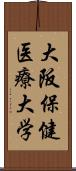 大阪保健医療大学 Scroll