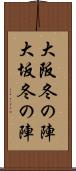 大阪冬の陣 Scroll