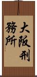 大阪刑務所 Scroll