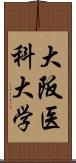 大阪医科大学 Scroll