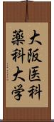 大阪医科薬科大学 Scroll
