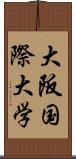 大阪国際大学 Scroll