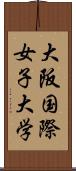 大阪国際女子大学 Scroll
