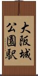 大阪城公園駅 Scroll