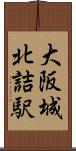 大阪城北詰駅 Scroll