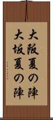 大阪夏の陣 Scroll