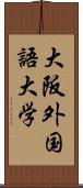 大阪外国語大学 Scroll