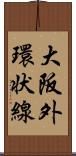 大阪外環状線 Scroll