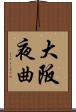 大阪夜曲 Scroll