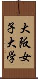 大阪女子大学 Scroll