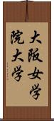 大阪女学院大学 Scroll