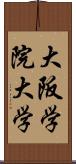 大阪学院大学 Scroll