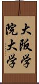 大阪学院大学 Scroll