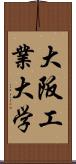 大阪工業大学 Scroll