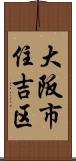 大阪市住吉区 Scroll