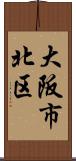 大阪市北区 Scroll