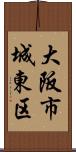 大阪市城東区 Scroll