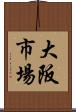 大阪市場 Scroll