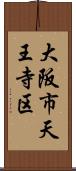 大阪市天王寺区 Scroll