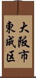 大阪市東成区 Scroll