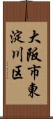 大阪市東淀川区 Scroll