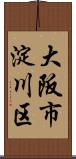 大阪市淀川区 Scroll