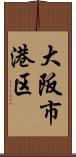 大阪市港区 Scroll