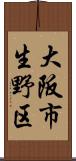 大阪市生野区 Scroll