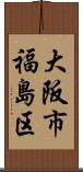 大阪市福島区 Scroll