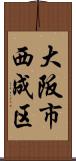 大阪市西成区 Scroll