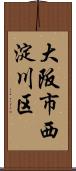 大阪市西淀川区 Scroll