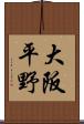 大阪平野 Scroll