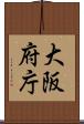 大阪府庁 Scroll