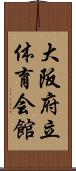 大阪府立体育会館 Scroll