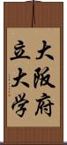 大阪府立大学 Scroll