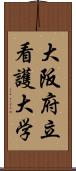 大阪府立看護大学 Scroll