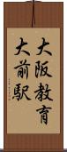 大阪教育大前駅 Scroll