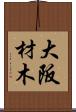 大阪材木 Scroll